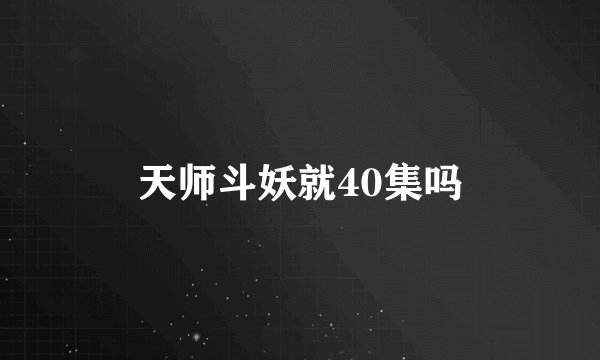 天师斗妖就40集吗