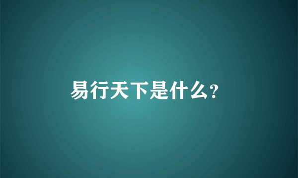 易行天下是什么？
