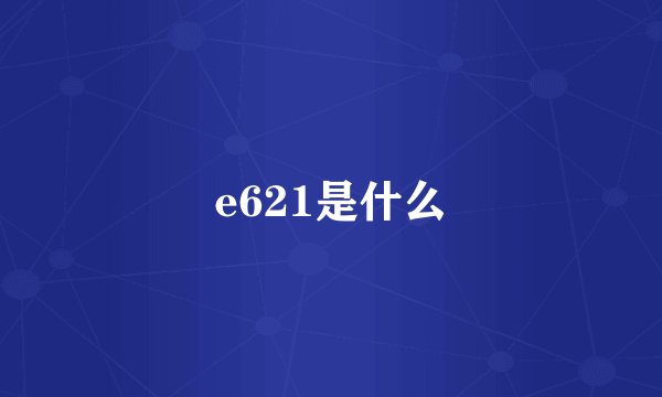 e621是什么