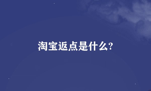 淘宝返点是什么?