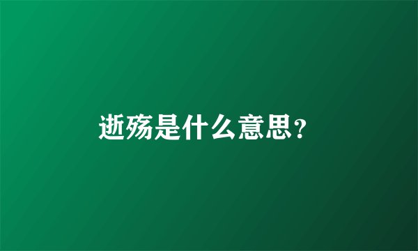 逝殇是什么意思？