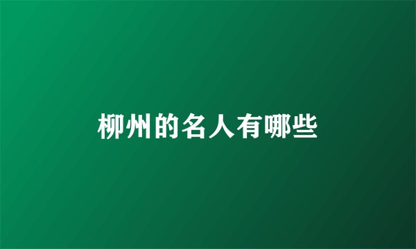 柳州的名人有哪些