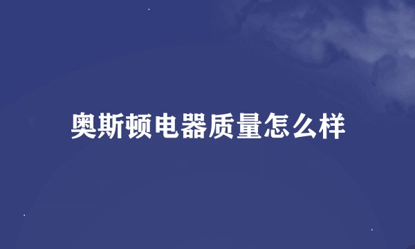 奥斯顿电器质量怎么样