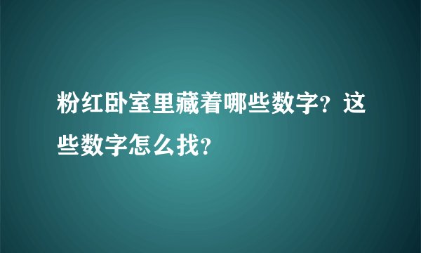 粉红卧室里藏着哪些数字？这些数字怎么找？