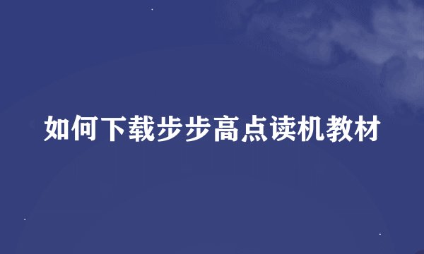 如何下载步步高点读机教材