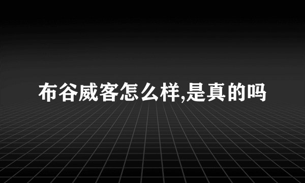 布谷威客怎么样,是真的吗