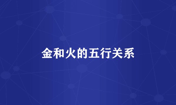 金和火的五行关系