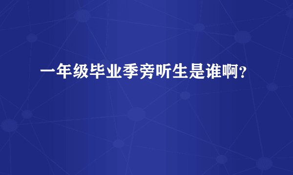 一年级毕业季旁听生是谁啊？