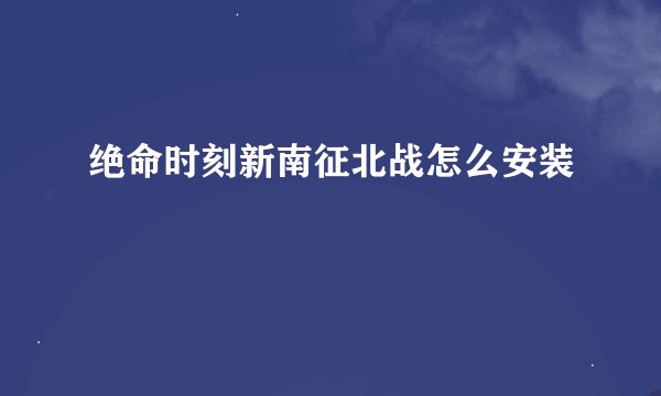 绝命时刻新南征北战怎么安装