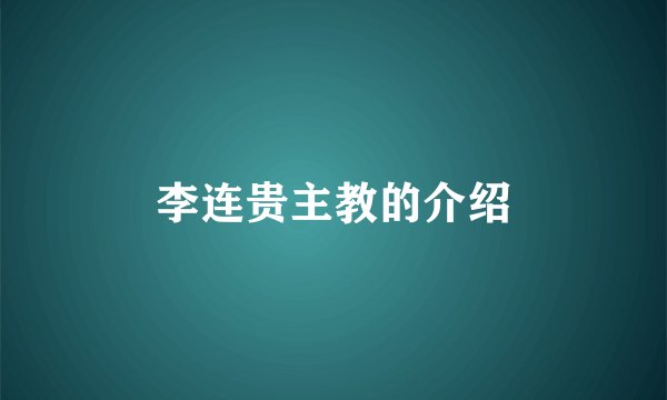 李连贵主教的介绍