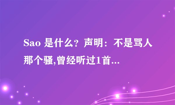 Sao 是什么？声明：不是骂人那个骚,曾经听过1首泰国歌,但那没有全名只打了这3个字母.