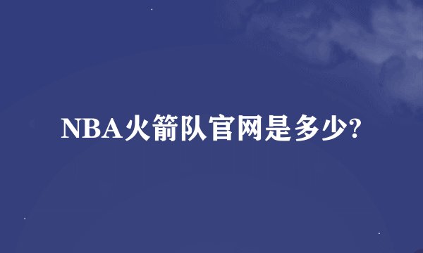 NBA火箭队官网是多少?
