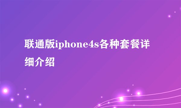 联通版iphone4s各种套餐详细介绍