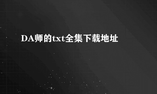DA师的txt全集下载地址