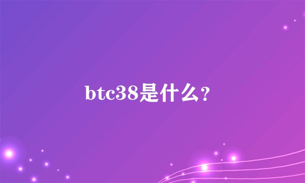 btc38是什么？