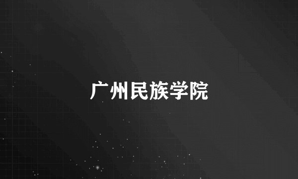 广州民族学院