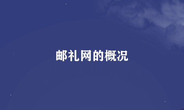 邮礼网的概况