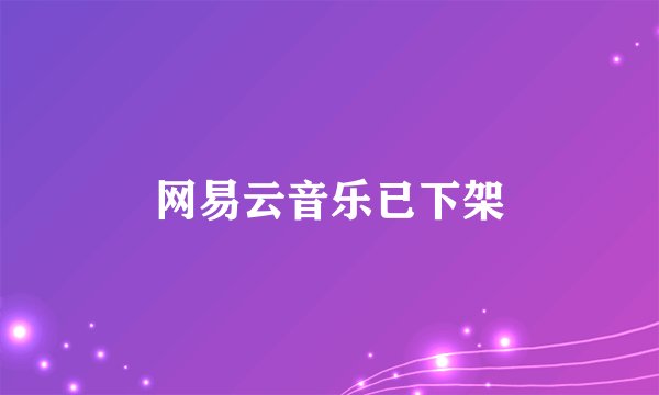 网易云音乐已下架