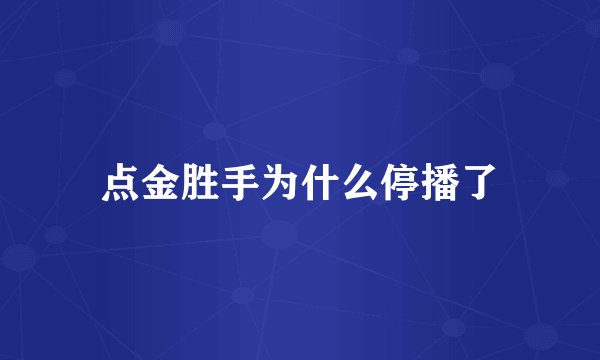 点金胜手为什么停播了