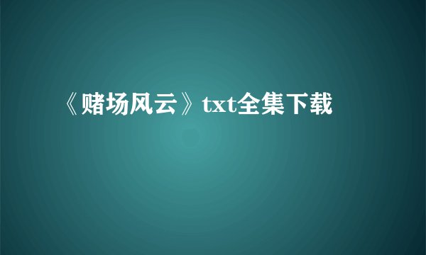 《赌场风云》txt全集下载