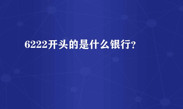 6222开头的是什么银行？