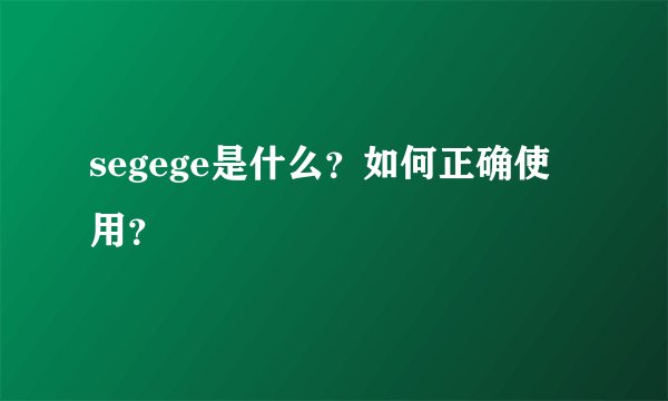 segege是什么？如何正确使用？