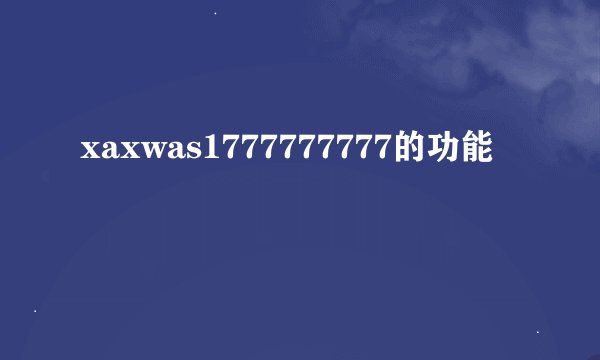 xaxwas1777777777的功能