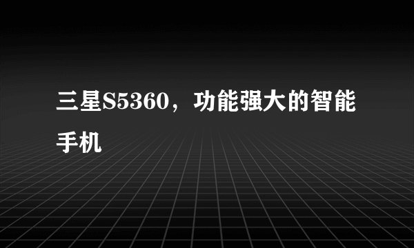 三星S5360，功能强大的智能手机