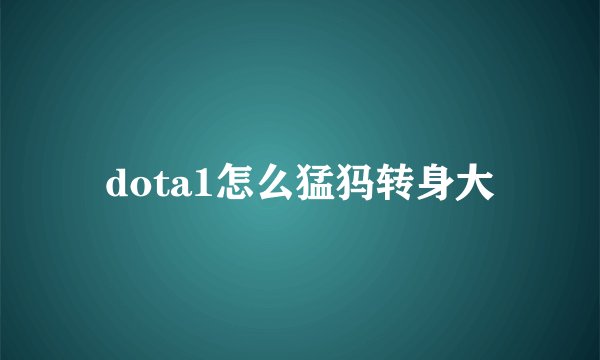 dota1怎么猛犸转身大