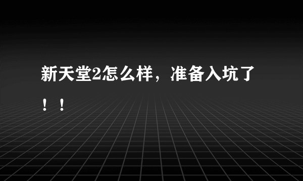 新天堂2怎么样，准备入坑了！！