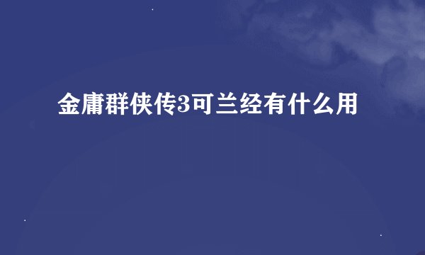金庸群侠传3可兰经有什么用