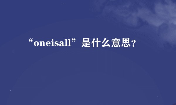 “oneisall”是什么意思？