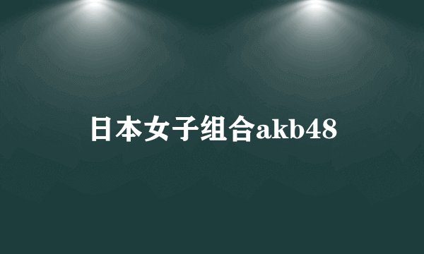 日本女子组合akb48