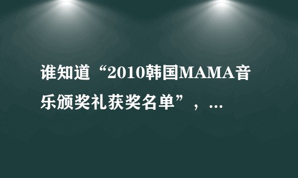谁知道“2010韩国MAMA音乐颁奖礼获奖名单”，有Super Junior吗？