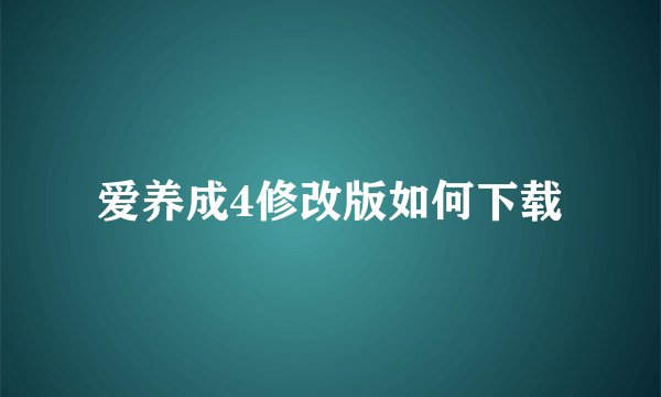 爱养成4修改版如何下载