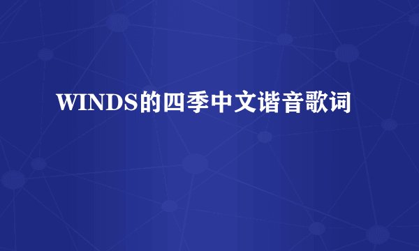 WINDS的四季中文谐音歌词
