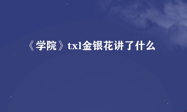 《学院》txl金银花讲了什么