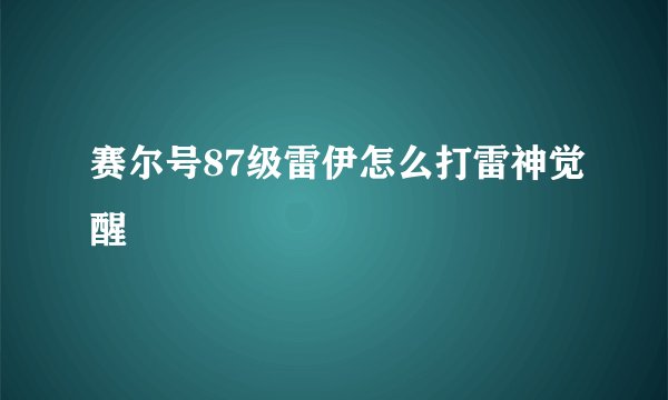 赛尔号87级雷伊怎么打雷神觉醒