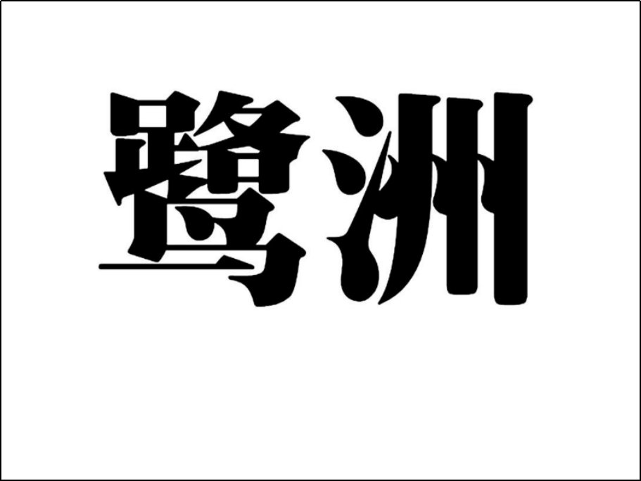 鹭洲航空是哪个城市的