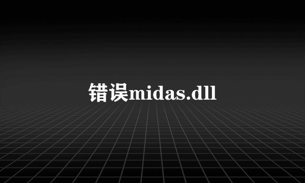错误midas.dll