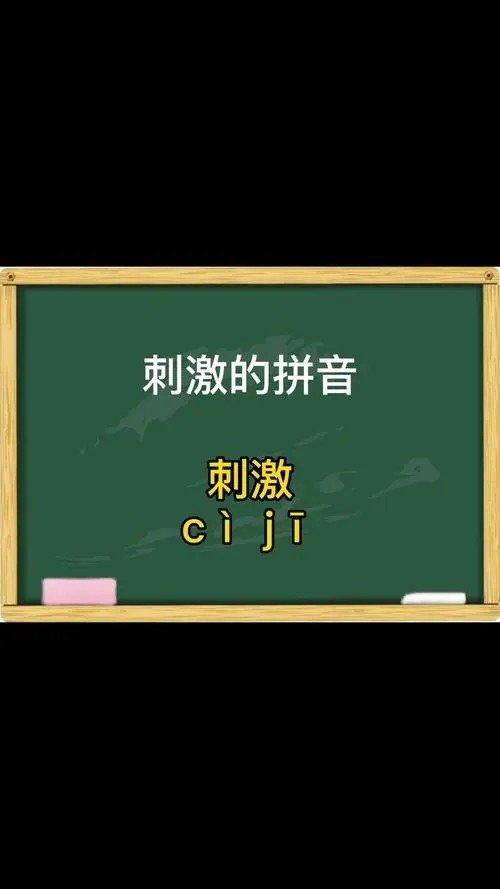 刺激的拼音怎么读音