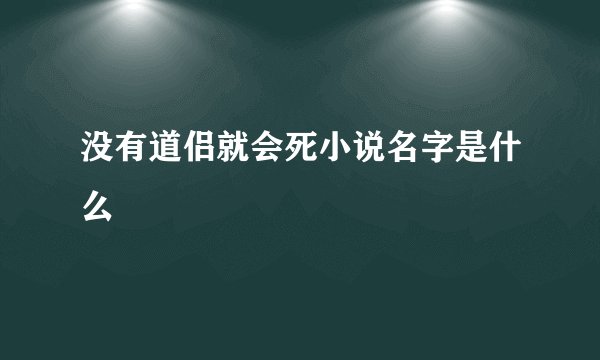 没有道侣就会死小说名字是什么