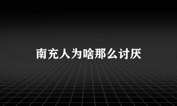 南充人为啥那么讨厌
