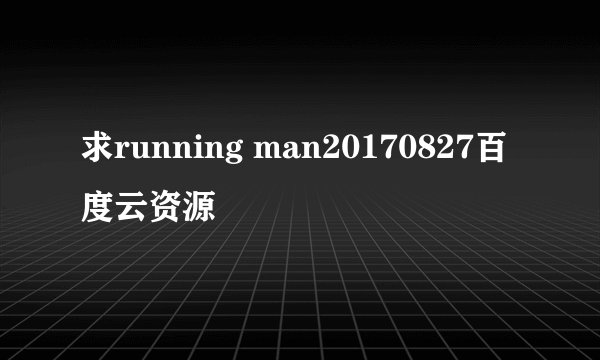 求running man20170827百度云资源