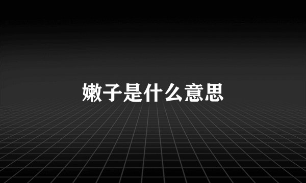 嫩子是什么意思