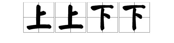 “上上下下”是不是成语？