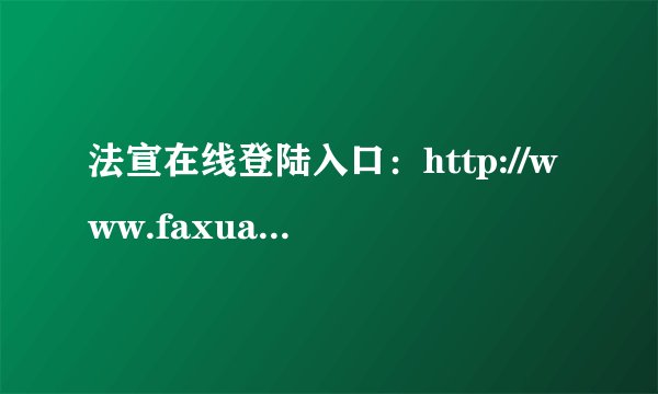 法宣在线登陆入口：http://www.faxuan.net/