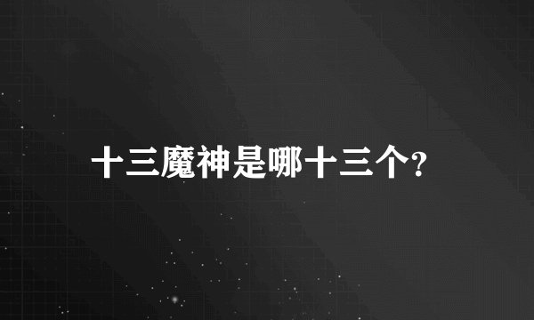 十三魔神是哪十三个？