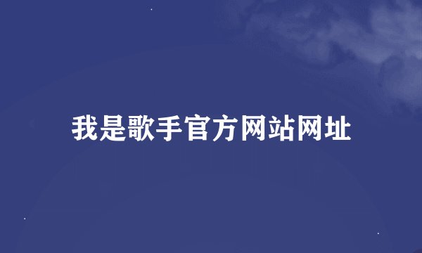 我是歌手官方网站网址