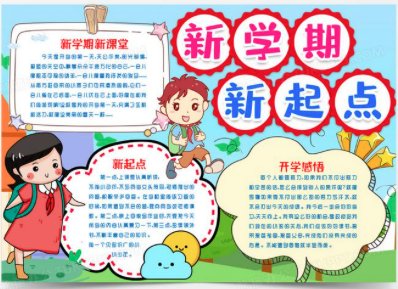 新的学期新的开始后面怎么写